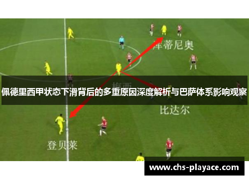 佩德里西甲状态下滑背后的多重原因深度解析与巴萨体系影响观察