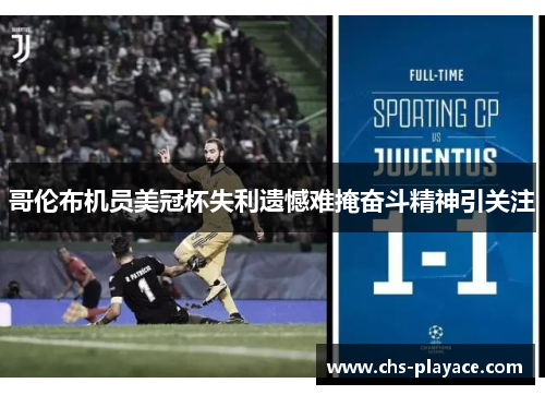 哥伦布机员美冠杯失利遗憾难掩奋斗精神引关注