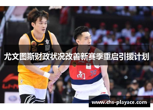尤文图斯财政状况改善新赛季重启引援计划