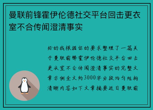 曼联前锋霍伊伦德社交平台回击更衣室不合传闻澄清事实