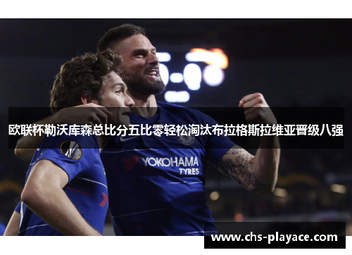 欧联杯勒沃库森总比分五比零轻松淘汰布拉格斯拉维亚晋级八强