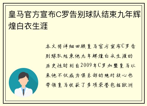 皇马官方宣布C罗告别球队结束九年辉煌白衣生涯 皇马官方宣布C罗告别球队结束九年辉煌白衣生涯
