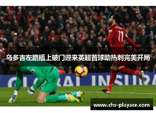 乌多吉左路插上破门迎来英超首球助热刺完美开局