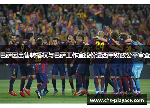 巴萨因出售转播权与巴萨工作室股份遭西甲财政公平审查