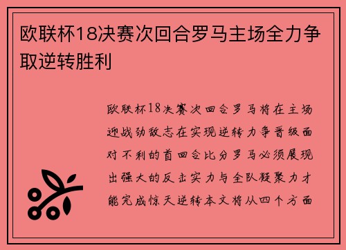 欧联杯18决赛次回合罗马主场全力争取逆转胜利