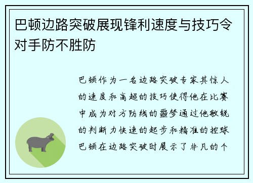 巴顿边路突破展现锋利速度与技巧令对手防不胜防 巴顿边路突破展现锋利速度与技巧令对手防不胜防