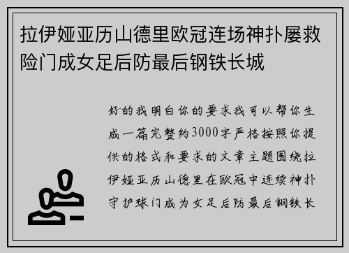 拉伊娅亚历山德里欧冠连场神扑屡救险门成女足后防最后钢铁长城 拉伊娅亚历山德里欧冠连场神扑屡救险门成女足后防最后钢铁长城