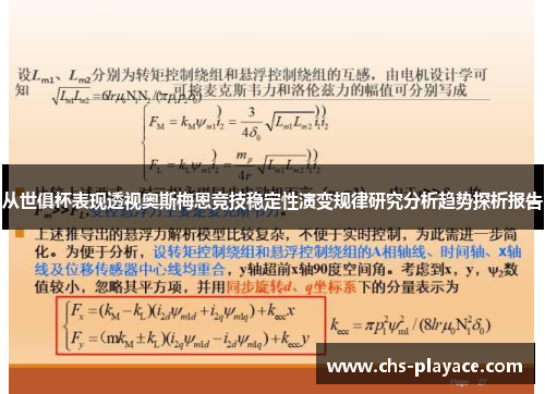 从世俱杯表现透视奥斯梅恩竞技稳定性演变规律研究分析趋势探析报告 从世俱杯表现透视奥斯梅恩竞技稳定性演变规律研究分析趋势探析报告