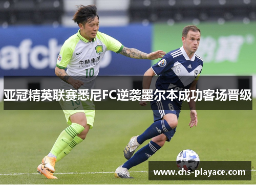 亚冠精英联赛悉尼FC逆袭墨尔本成功客场晋级 亚冠精英联赛悉尼FC逆袭墨尔本成功客场晋级