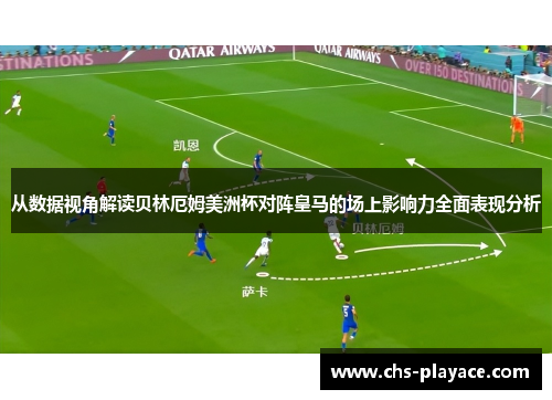 从数据视角解读贝林厄姆美洲杯对阵皇马的场上影响力全面表现分析 从数据视角解读贝林厄姆美洲杯对阵皇马的场上影响力全面表现分析