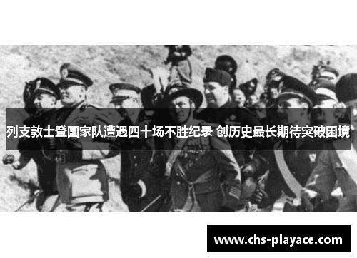 列支敦士登国家队遭遇四十场不胜纪录 创历史最长期待突破困境 列支敦士登国家队遭遇四十场不胜纪录 创历史最长期待突破困境