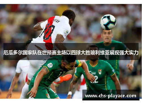 厄瓜多尔国家队在世预赛主场以四球大胜玻利维亚展现强大实力