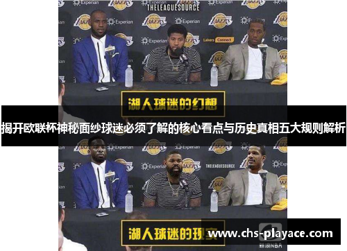 揭开欧联杯神秘面纱球迷必须了解的核心看点与历史真相五大规则解析 揭开欧联杯神秘面纱球迷必须了解的核心看点与历史真相五大规则解析