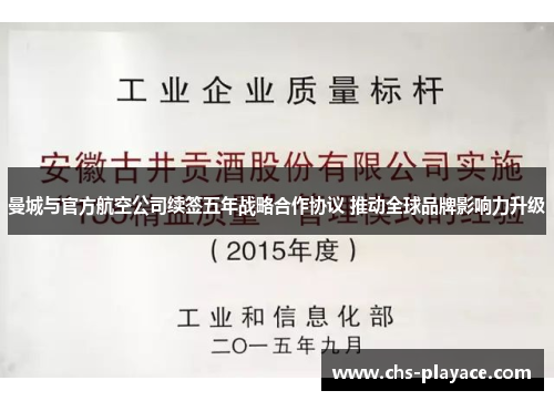 曼城与官方航空公司续签五年战略合作协议 推动全球品牌影响力升级 曼城与官方航空公司续签五年战略合作协议 推动全球品牌影响力升级