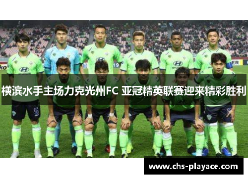 横滨水手主场力克光州FC 亚冠精英联赛迎来精彩胜利 横滨水手主场力克光州FC 亚冠精英联赛迎来精彩胜利