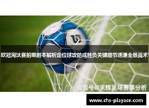 欧冠淘汰赛前瞻剧本解析定位球攻防成胜负关键细节速递全景战术 欧冠淘汰赛前瞻剧本解析定位球攻防成胜负关键细节速递全景战术