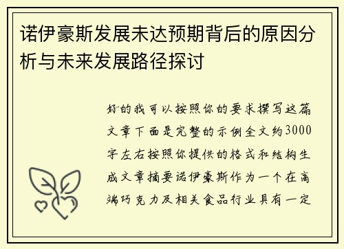 诺伊豪斯发展未达预期背后的原因分析与未来发展路径探讨