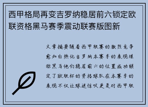 西甲格局再变吉罗纳稳居前六锁定欧联资格黑马赛季震动联赛版图新 西甲格局再变吉罗纳稳居前六锁定欧联资格黑马赛季震动联赛版图新