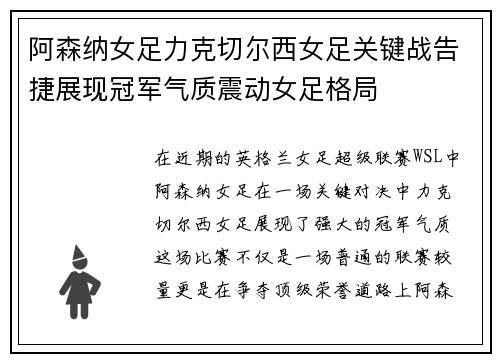 阿森纳女足力克切尔西女足关键战告捷展现冠军气质震动女足格局