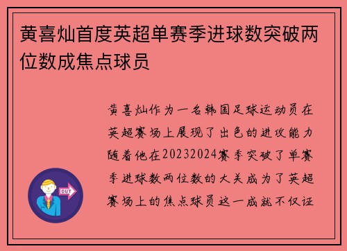 黄喜灿首度英超单赛季进球数突破两位数成焦点球员