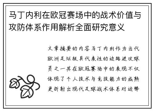 马丁内利在欧冠赛场中的战术价值与攻防体系作用解析全面研究意义
