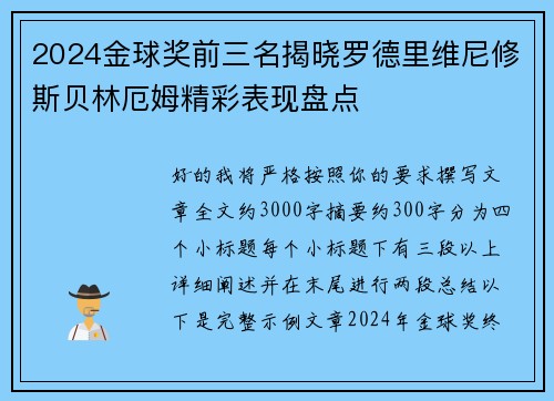 2024金球奖前三名揭晓罗德里维尼修斯贝林厄姆精彩表现盘点