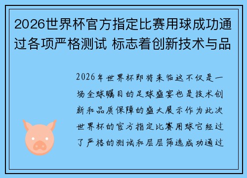 2026世界杯官方指定比赛用球成功通过各项严格测试 标志着创新技术与品质保障