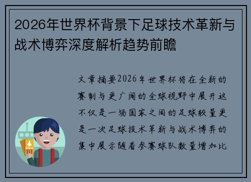 2026年世界杯背景下足球技术革新与战术博弈深度解析趋势前瞻 2026年世界杯背景下足球技术革新与战术博弈深度解析趋势前瞻