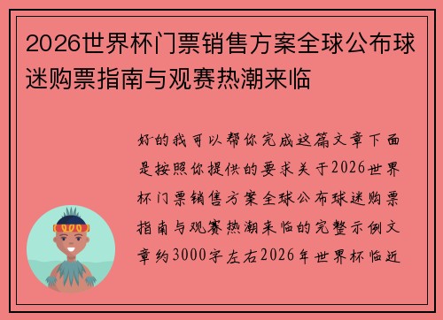 2026世界杯门票销售方案全球公布球迷购票指南与观赛热潮来临 2026世界杯门票销售方案全球公布球迷购票指南与观赛热潮来临