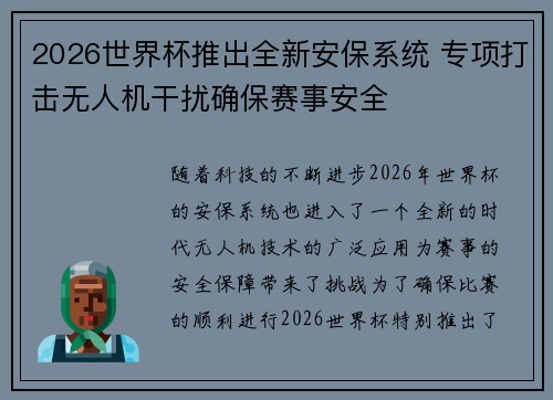 2026世界杯推出全新安保系统 专项打击无人机干扰确保赛事安全 2026世界杯推出全新安保系统 专项打击无人机干扰确保赛事安全