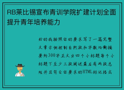 RB莱比锡宣布青训学院扩建计划全面提升青年培养能力 RB莱比锡宣布青训学院扩建计划全面提升青年培养能力