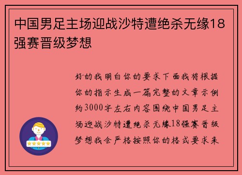 中国男足主场迎战沙特遭绝杀无缘18强赛晋级梦想 中国男足主场迎战沙特遭绝杀无缘18强赛晋级梦想