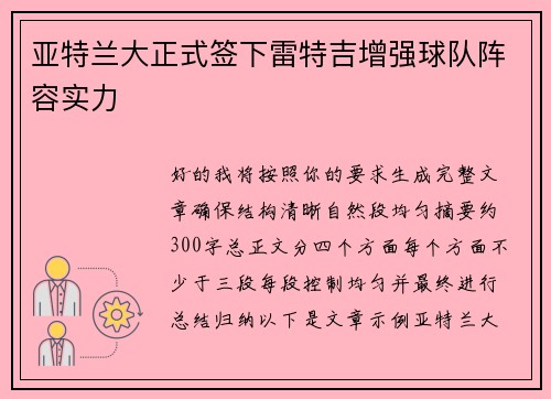 亚特兰大正式签下雷特吉增强球队阵容实力 亚特兰大正式签下雷特吉增强球队阵容实力