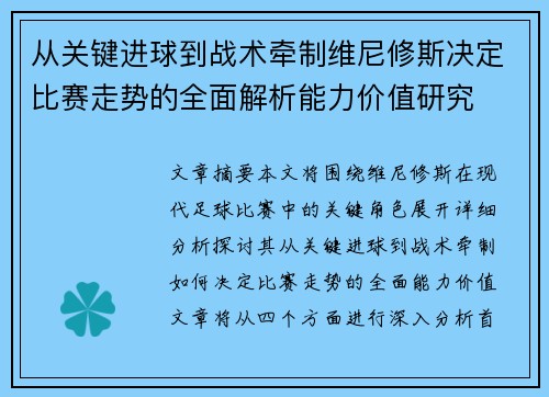 从关键进球到战术牵制维尼修斯决定比赛走势的全面解析能力价值研究 从关键进球到战术牵制维尼修斯决定比赛走势的全面解析能力价值研究