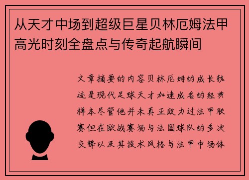 从天才中场到超级巨星贝林厄姆法甲高光时刻全盘点与传奇起航瞬间 从天才中场到超级巨星贝林厄姆法甲高光时刻全盘点与传奇起航瞬间