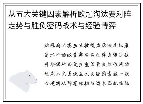 从五大关键因素解析欧冠淘汰赛对阵走势与胜负密码战术与经验博弈 从五大关键因素解析欧冠淘汰赛对阵走势与胜负密码战术与经验博弈