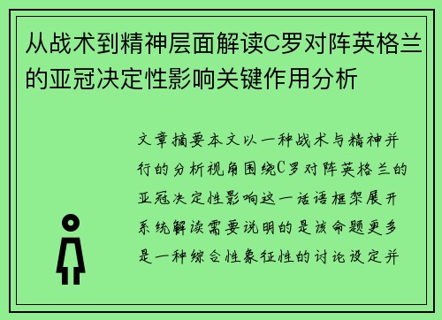 从战术到精神层面解读C罗对阵英格兰的亚冠决定性影响关键作用分析 从战术到精神层面解读C罗对阵英格兰的亚冠决定性影响关键作用分析