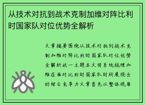 从技术对抗到战术克制加维对阵比利时国家队对位优势全解析 从技术对抗到战术克制加维对阵比利时国家队对位优势全解析