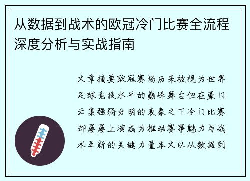 从数据到战术的欧冠冷门比赛全流程深度分析与实战指南 从数据到战术的欧冠冷门比赛全流程深度分析与实战指南