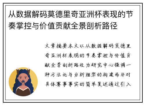从数据解码莫德里奇亚洲杯表现的节奏掌控与价值贡献全景剖析路径 从数据解码莫德里奇亚洲杯表现的节奏掌控与价值贡献全景剖析路径