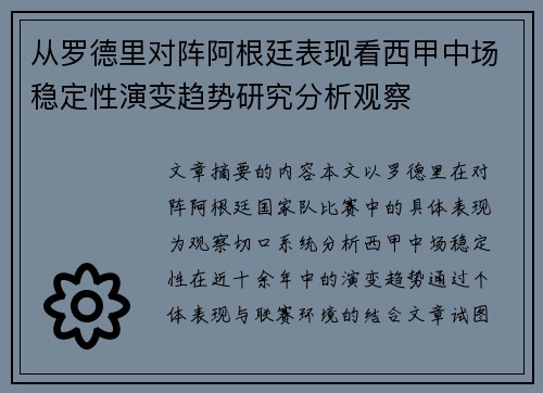 从罗德里对阵阿根廷表现看西甲中场稳定性演变趋势研究分析观察 从罗德里对阵阿根廷表现看西甲中场稳定性演变趋势研究分析观察