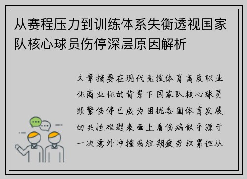 从赛程压力到训练体系失衡透视国家队核心球员伤停深层原因解析 从赛程压力到训练体系失衡透视国家队核心球员伤停深层原因解析