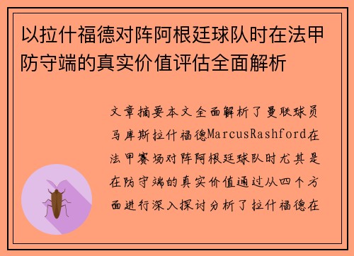 以拉什福德对阵阿根廷球队时在法甲防守端的真实价值评估全面解析 以拉什福德对阵阿根廷球队时在法甲防守端的真实价值评估全面解析