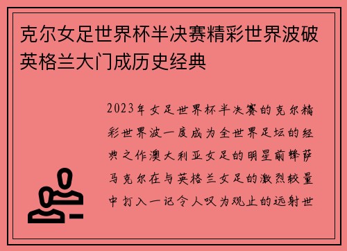 克尔女足世界杯半决赛精彩世界波破英格兰大门成历史经典 克尔女足世界杯半决赛精彩世界波破英格兰大门成历史经典