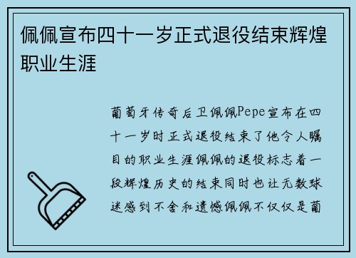 佩佩宣布四十一岁正式退役结束辉煌职业生涯 佩佩宣布四十一岁正式退役结束辉煌职业生涯