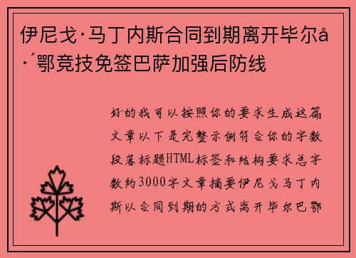 伊尼戈·马丁内斯合同到期离开毕尔巴鄂竞技免签巴萨加强后防线 伊尼戈·马丁内斯合同到期离开毕尔巴鄂竞技免签巴萨加强后防线