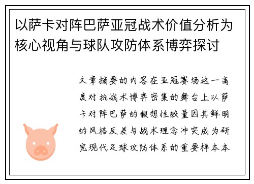 以萨卡对阵巴萨亚冠战术价值分析为核心视角与球队攻防体系博弈探讨 以萨卡对阵巴萨亚冠战术价值分析为核心视角与球队攻防体系博弈探讨