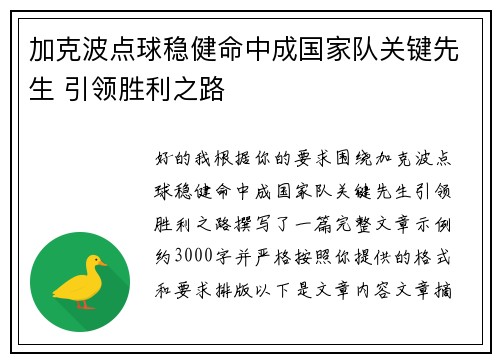加克波点球稳健命中成国家队关键先生 引领胜利之路 加克波点球稳健命中成国家队关键先生 引领胜利之路