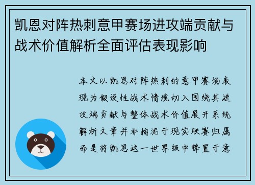 凯恩对阵热刺意甲赛场进攻端贡献与战术价值解析全面评估表现影响 凯恩对阵热刺意甲赛场进攻端贡献与战术价值解析全面评估表现影响