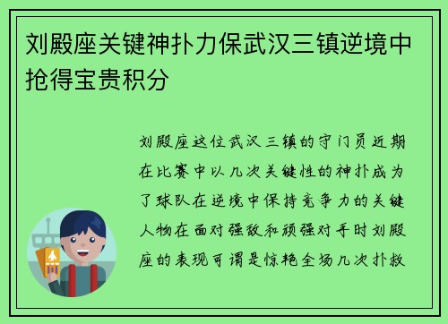 刘殿座关键神扑力保武汉三镇逆境中抢得宝贵积分 刘殿座关键神扑力保武汉三镇逆境中抢得宝贵积分